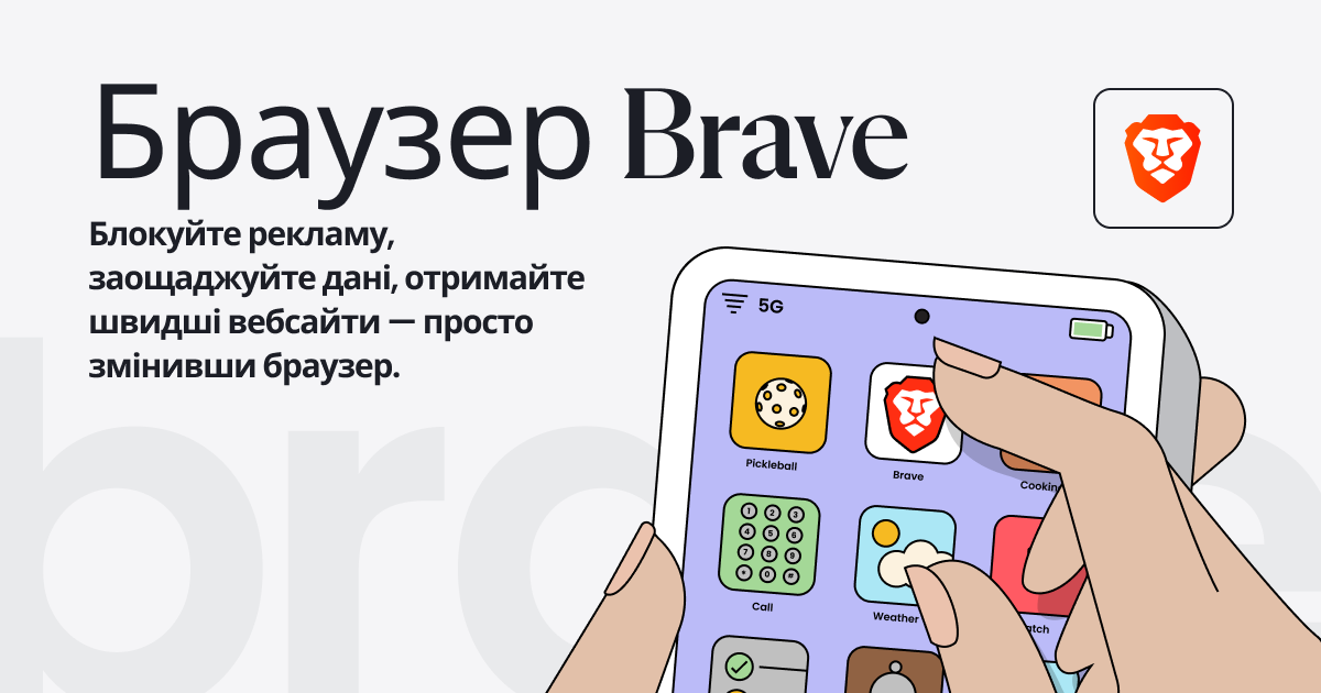Браузер, орієнтований на вас | Brave